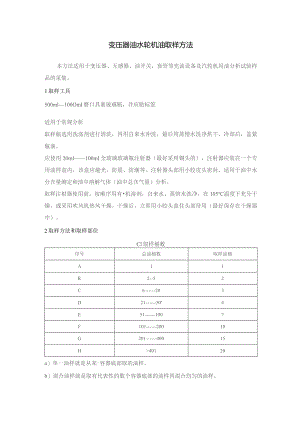 变压器油水轮机油取样方法.docx