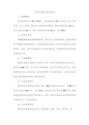 封闭化园区情况报告.docx