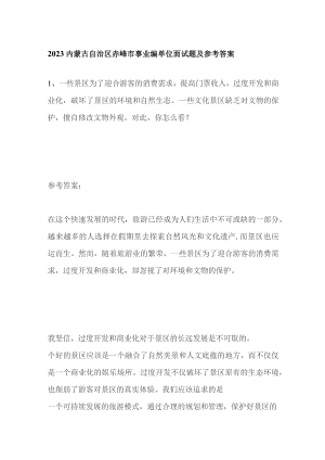 2023内蒙古自治区赤峰市事业编单位面试题及参考答案.docx