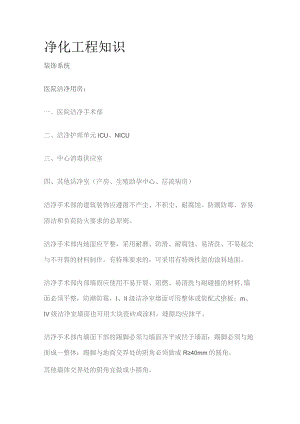 净化工程知识.docx