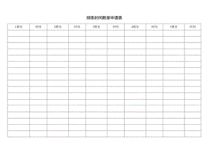 排练时间教室申请表.docx