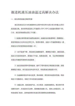 掘进机液压油油温过高解决办法.docx