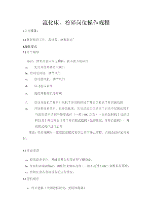 流化床、粉碎岗位操作规程.docx