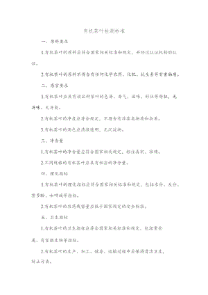 有机茶叶检测标准.docx