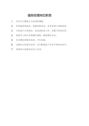 值班经理岗位职责.docx