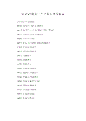 (新)XX企业电力生产企业安全检查表汇编.docx