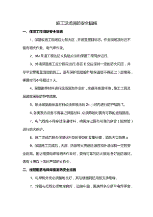 施工现场消防安全措施.docx