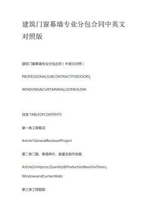 建筑门窗幕墙专业分包合同中英文对照版.docx