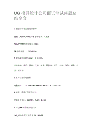 UG模具设计公司面试笔试问题总结全套.docx