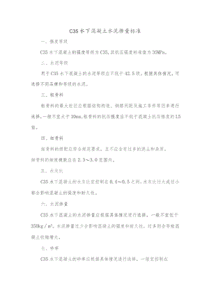 c35水下混凝土水泥掺量标准.docx