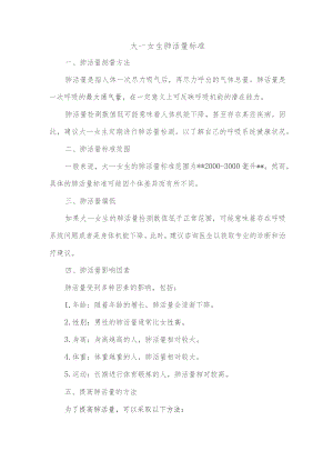 大一女生肺活量标准.docx