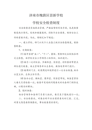 济南市槐荫区崇新学校学校安全检查制度.docx
