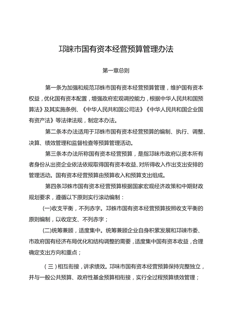 邛崃市国有资本经营预算管理办法（征求意见稿）.docx_第1页