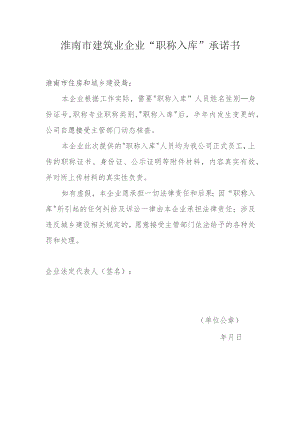 淮南市建筑业企业“职称入库”承诺书.docx