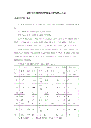 四角锥网架健身场钢筋工程专项施工方案.docx