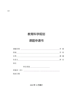 教育科学规划课题申请书.docx