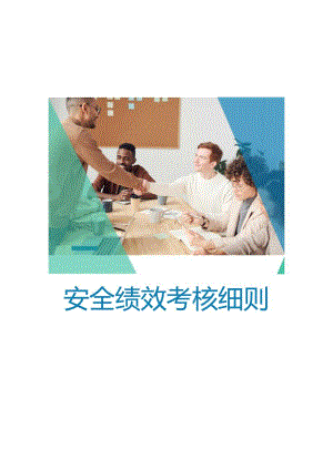 2023企业安全绩效考核细则含考核评分表.docx