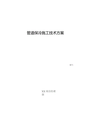 管道保冷施工方案--审批版.docx