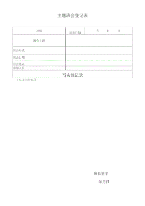 主题班会登记表.docx