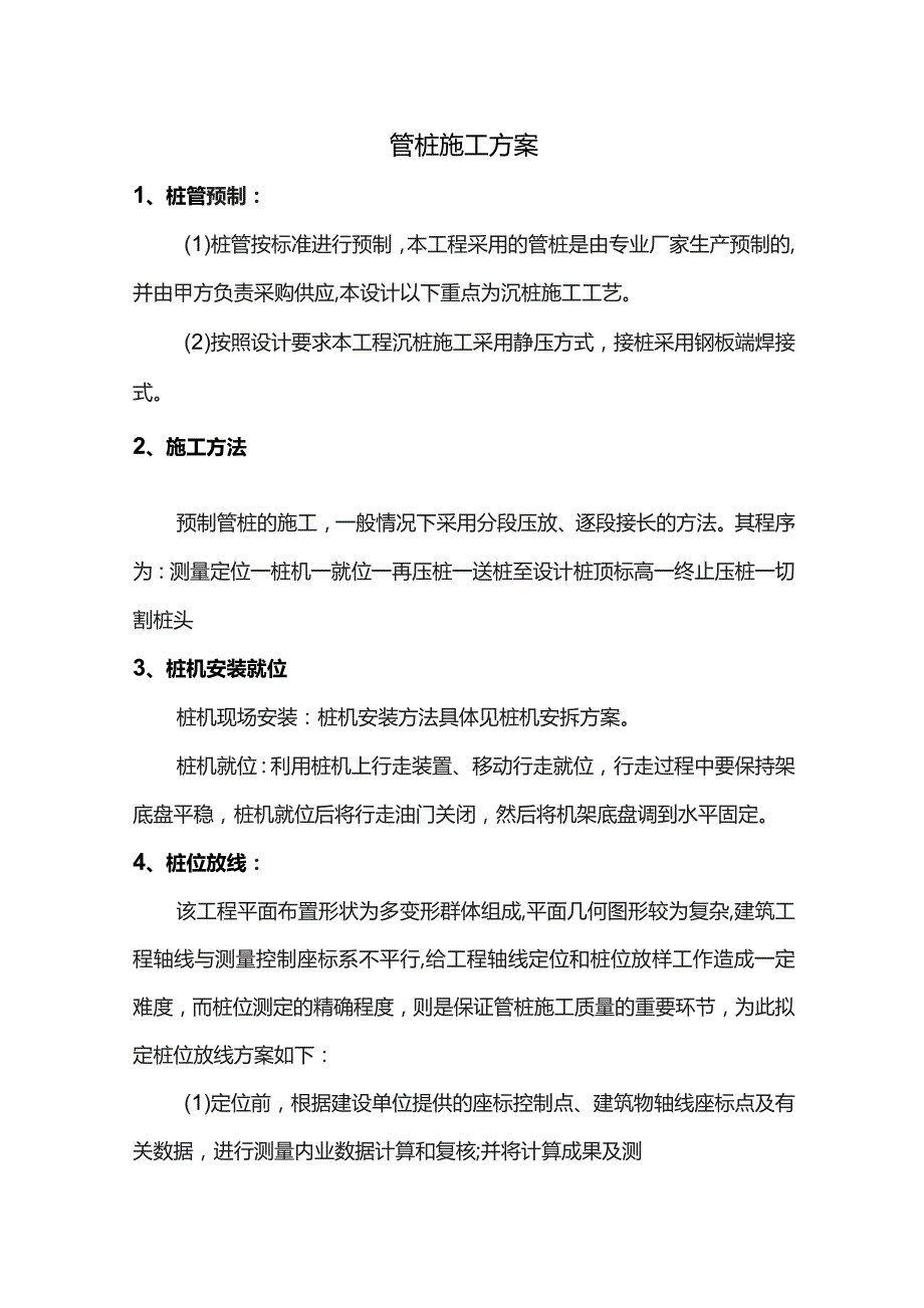 管桩施工方案.docx_第1页
