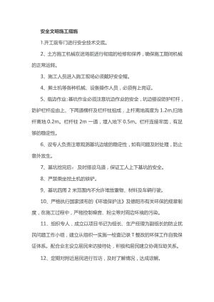 安全文明施工措施.docx