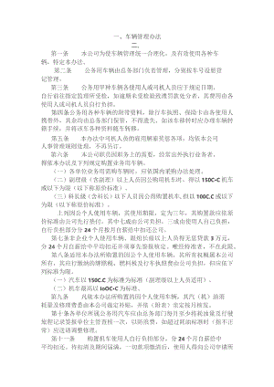 某公司车辆管理办法范文.docx
