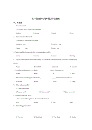 七年级情态动词期末复习题含参考答案（精选5套）.docx