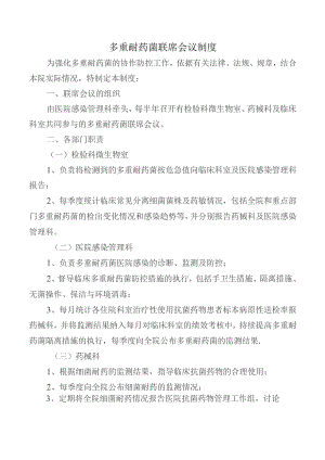 多重耐药菌联席会议制度.docx
