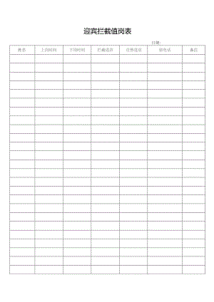 迎宾拦截值岗表.docx