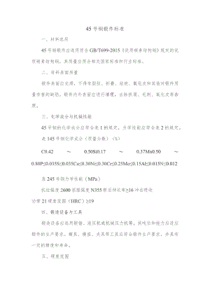 45号钢锻件标准.docx