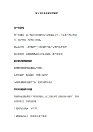 某公司设备报废管理制度.docx