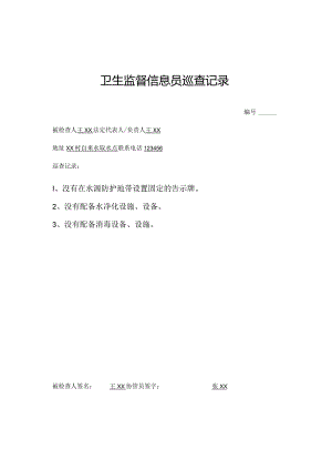 卫生监督信息员巡查记录.docx