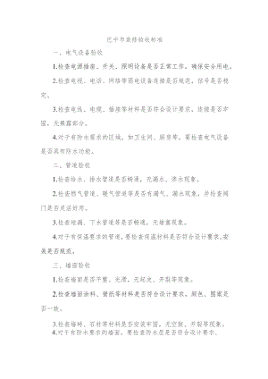 巴中市装修验收标准.docx