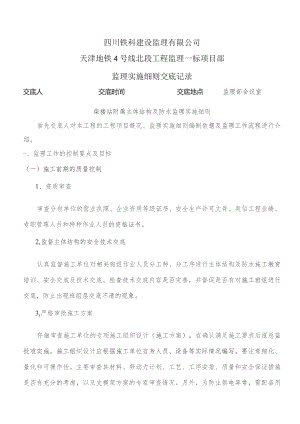监理交底记录表(柴楼站附属主体结构及防水监理实施细则)2023.06.docx