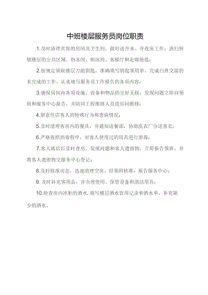 中班楼层服务员岗位职责.docx