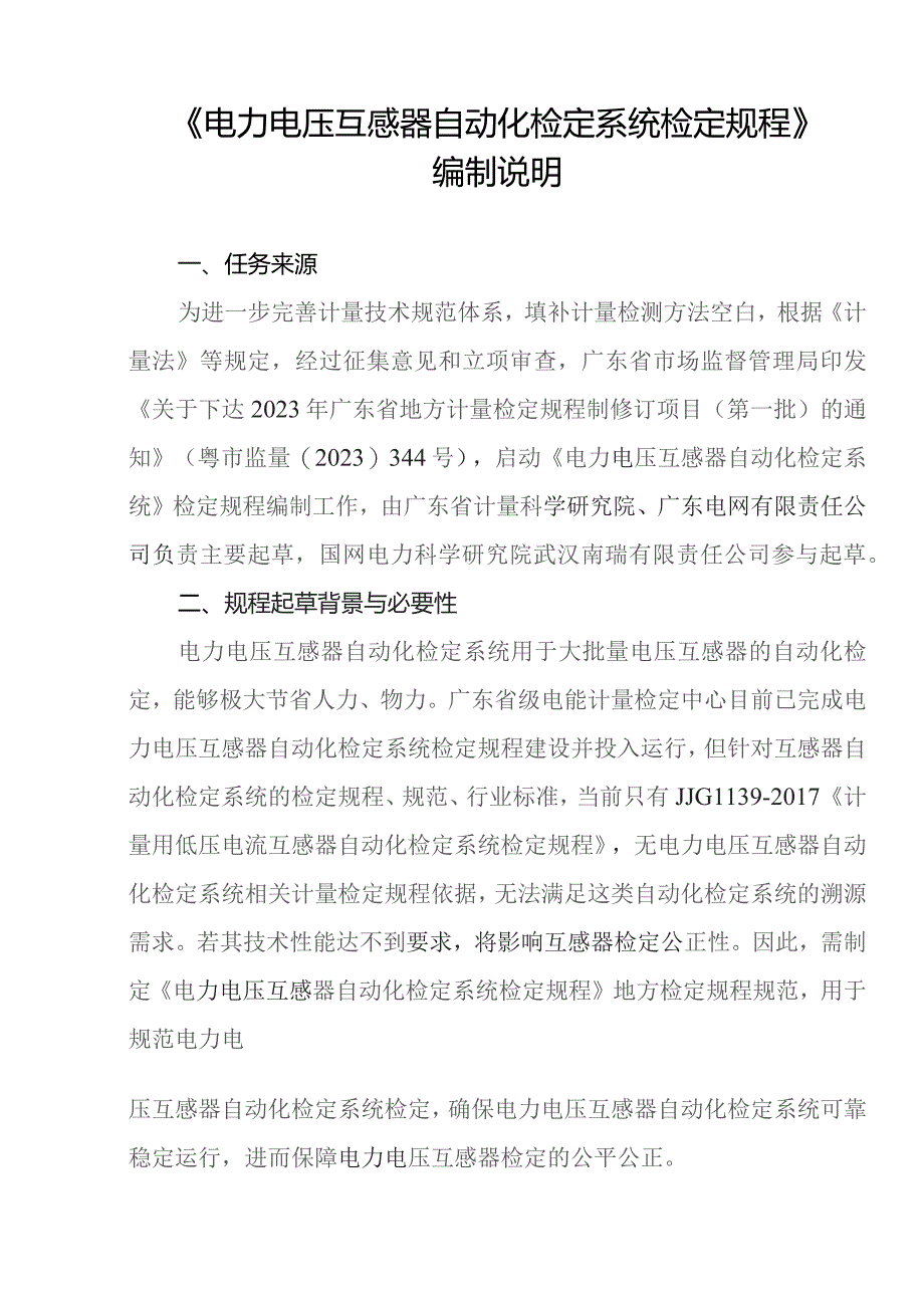 电力电压互感器自动化检定系统检定规程编制说明.docx_第3页