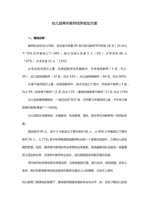 (新)XX幼儿园青年教师培养规划方案.docx