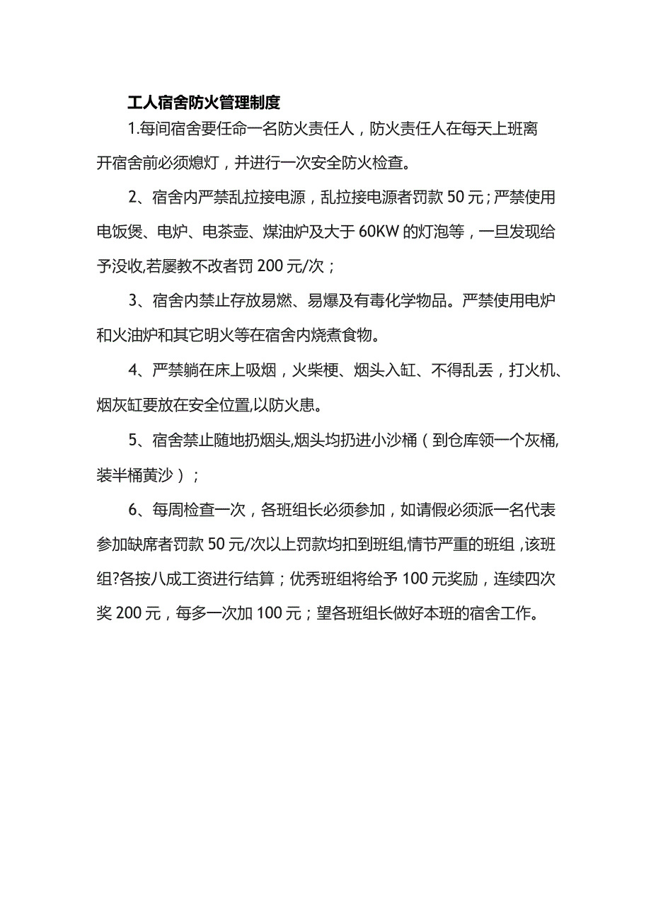 工人宿舍防火管理制度.docx_第1页
