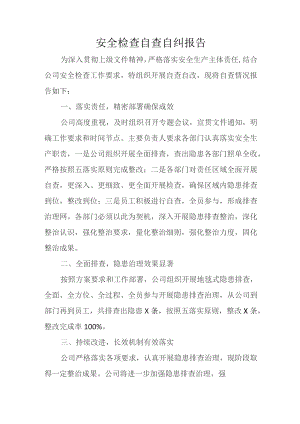 安全检查自查自纠报告.docx