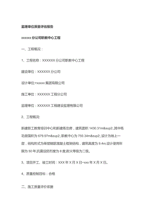 监理单位质量评估报告.docx