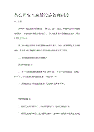 某公司安全疏散设施管理制度.docx
