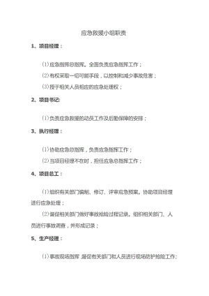 应急救援小组职责.docx