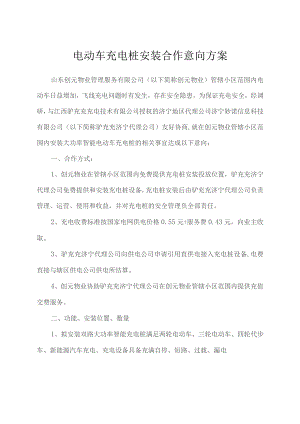 电动车充电桩安装合作意向方案.docx