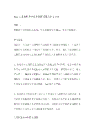 2023山东省税务事业单位面试题及参考答案.docx