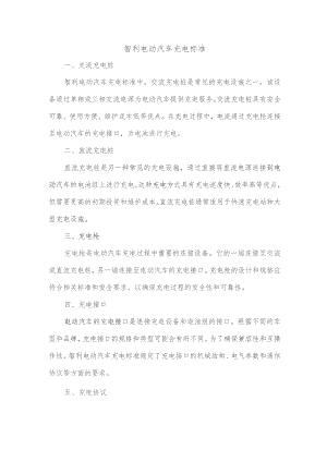 智利电动汽车充电标准.docx