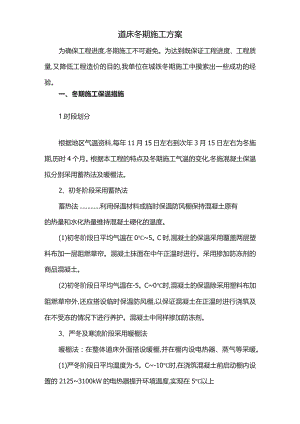 道床冬期施工方案.docx