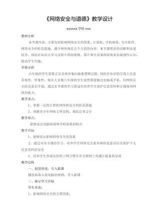 (新)小学信息技术《网络安全与道德》教学案设计.docx