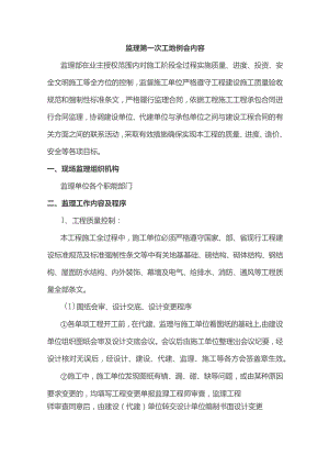 监理第一次工地例会内容.docx