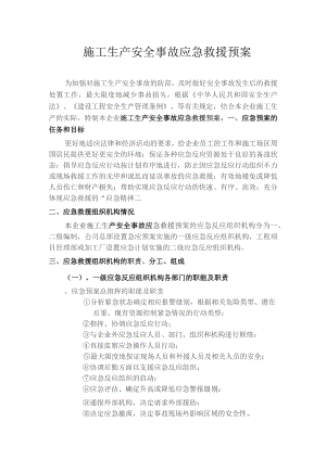 施工生产安全事故应急救援预案(DOC7页).docx
