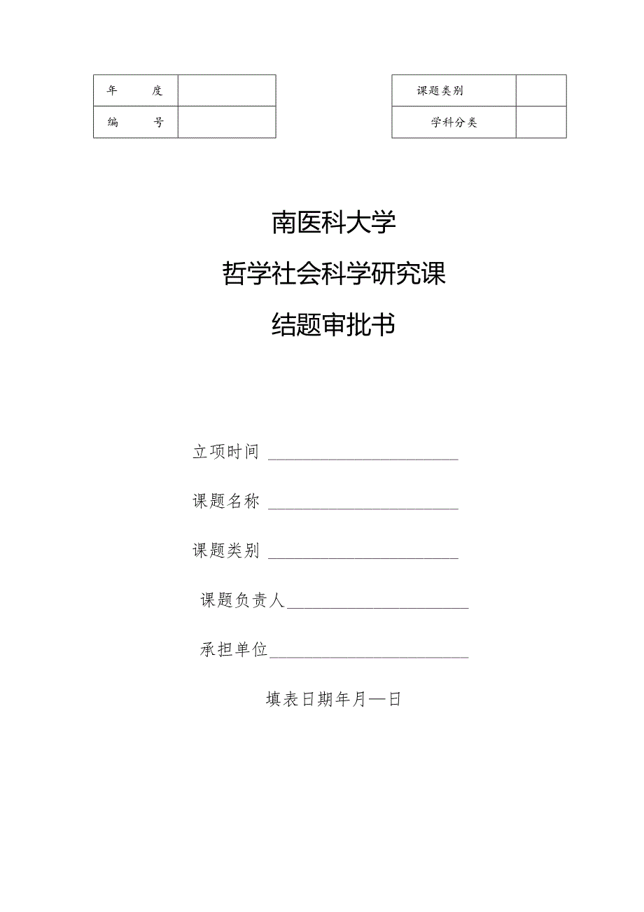 西南医科大学哲学社会科学研究课题结题审批书.docx_第1页